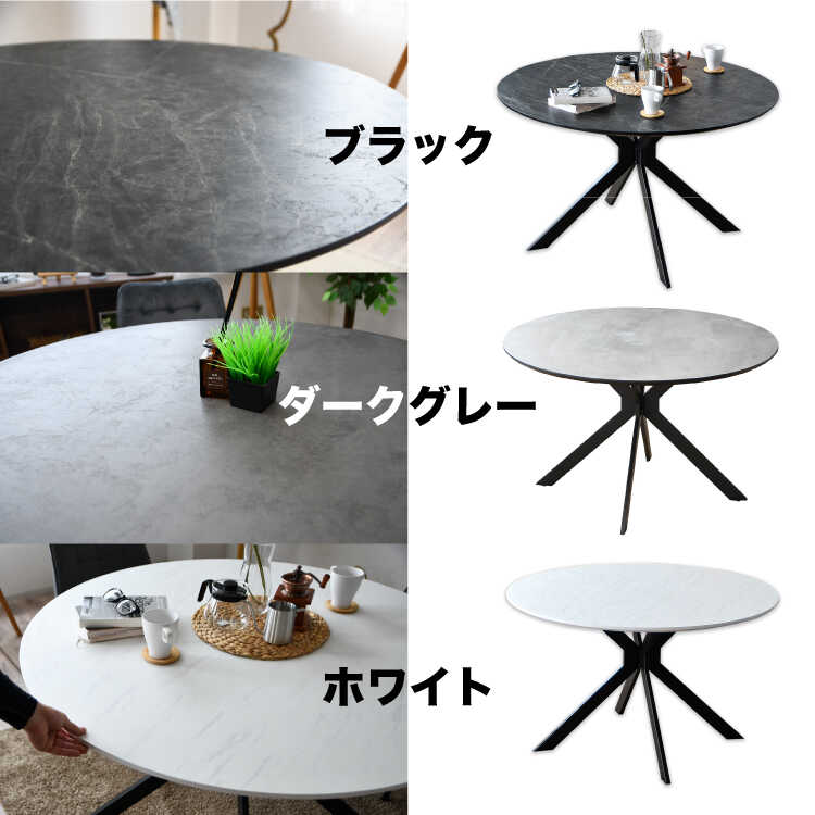 DI-2520コンクリート柄ダークグレーの丸ダイニングテーブル120cmのシリーズ関連商品画像