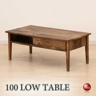 幅100cm・古材風アンティークなセンターテーブル(完成品・引出し収納付き)