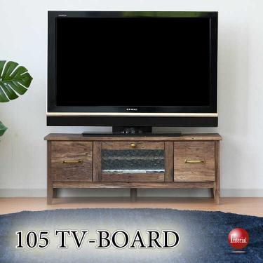 幅105cm・古材風アンティークなテレビ台（完成品）