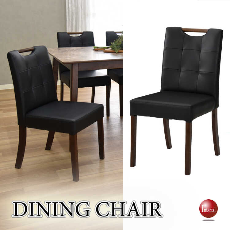 CH-4253 取っ手付きデザインのダイニングチェア・ブラック＆ブラウン
