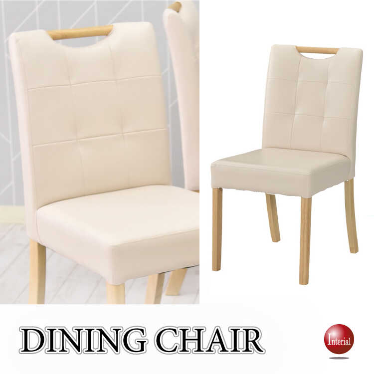 CH-4254取っ手付きデザインの食卓用チェア・ナチュラル＆アイボリー