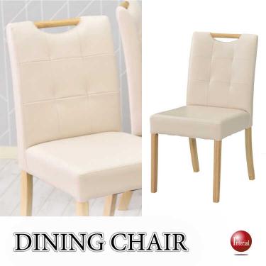 取っ手付きデザインの食卓用チェア(ナチュラル&アイボリー)