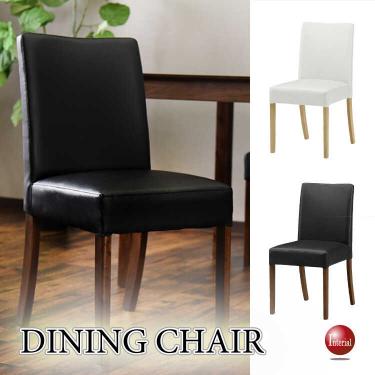 汚れや水に強いPVCレザー張りダイニングチェア(黒と白の2色展開)