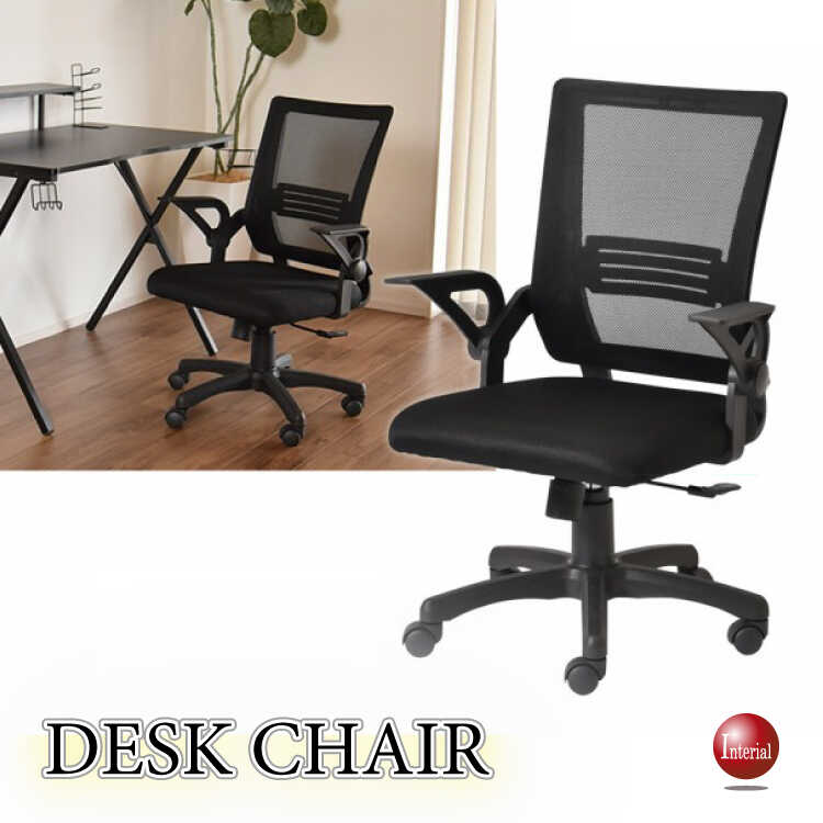 DC-1091メッシュ製ホームオフィスチェア・黒ブラック・肘置き跳ね上げ