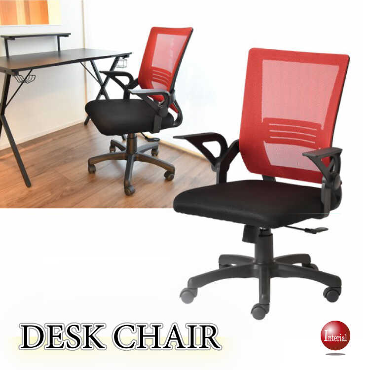 メッシュ製デスクチェア（赤レッド・肘置き跳ね上げ式）