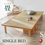 BE-3439小上がり感覚で使える！い草畳のシングルベッド・高さ調節可