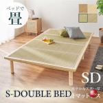 BE-3441小上がり感覚で使える！い草畳セミダブルベッド・高さ調節可