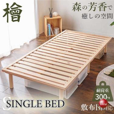国産総ひのきのすのこベッド（シングル・脚の高さが変えられる・耐荷重300kg・F☆☆☆☆）