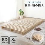 分割して持ち運べる、新しい発想のパレットベッド