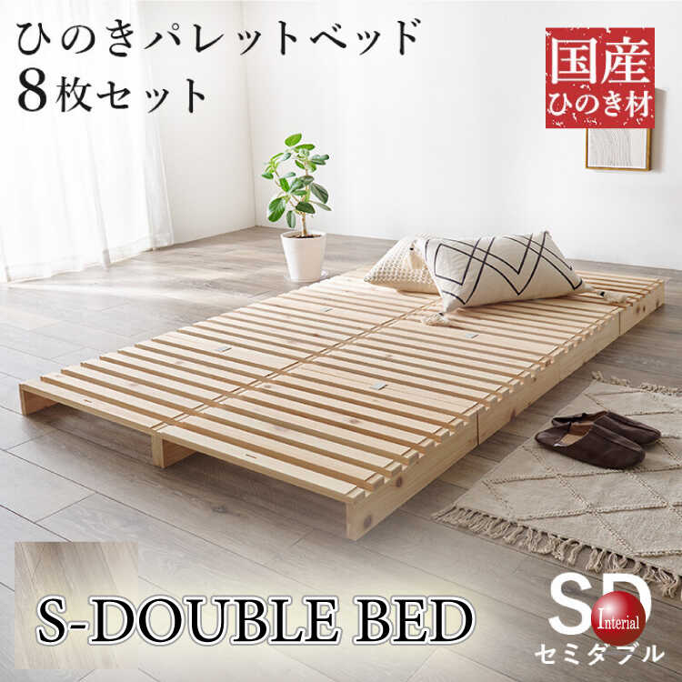 BE-3449国産総ひのき製パレットセミダブルベッド・簡単に持ち運べる