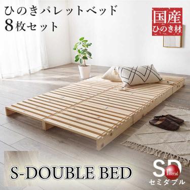 国産総ひのき製パレットセミダブルベッド(簡単に持ち運べる・耐荷重350kg強靭設定)