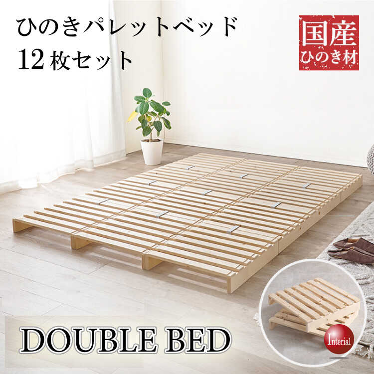 BE-3451国産総ひのき製パレットダブルベッド・簡単に持ち運べる