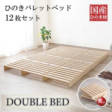 国産総ひのき製パレットダブルベッド（簡単に持ち運べる・耐荷重350kg強靭設定）