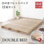 BE-3451国産総ひのき製パレットダブルベッド・簡単に持ち運べる