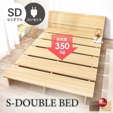 ステージデザインのローベッド・セミダブル(ナチュラル色・ヘッドボードあり・お掃除ロボット対応)