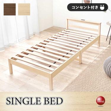 たったの3分！組立て簡単シングルベッド（ナチュラル色・すのこ床・コンセント付き）