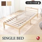 BE-3469組立て3分簡単シングルベッド・ナチュラル色・すのこ床