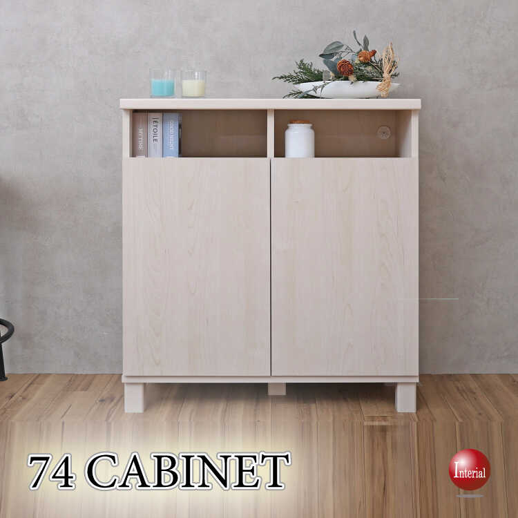幅74cm・日本製・F★★★★キャビネット（ハイテレビ台でも使える・木目ホワイト）