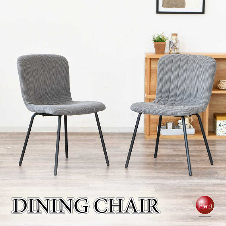 シンプルで可愛い縦ストライプデザインのファブリック製ダイニングチェア（グレー色）