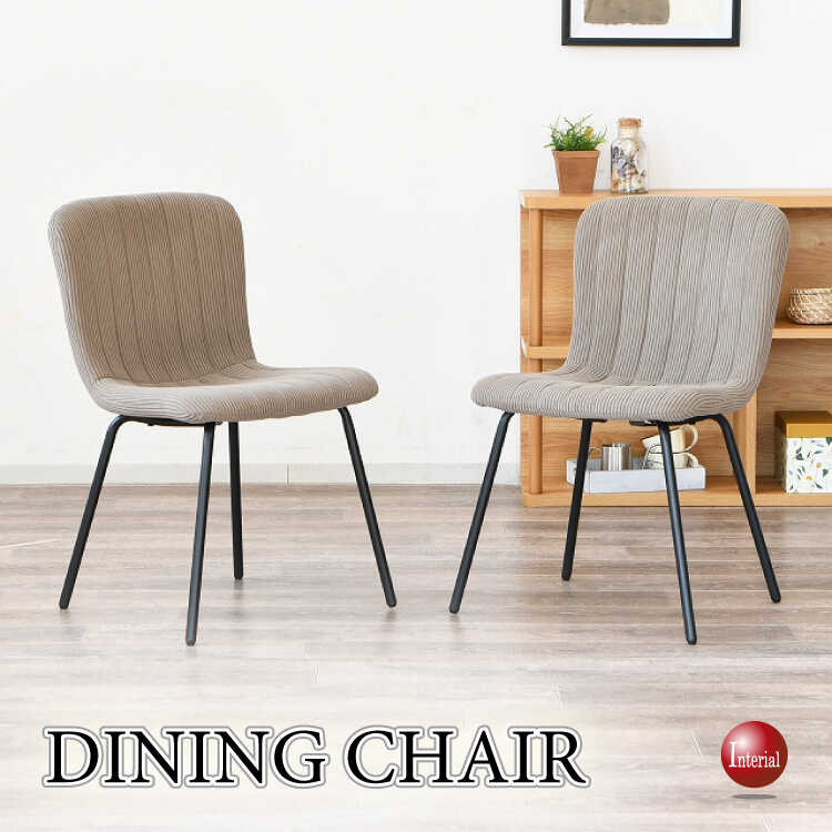 シンプルで可愛い縦ストライプデザインの布製食卓用チェア（ブラウン色）