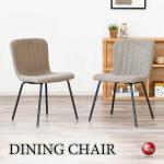 CH-4300シンプル可愛い縦ストライプデザイン食卓用チェア・布製ブラウン