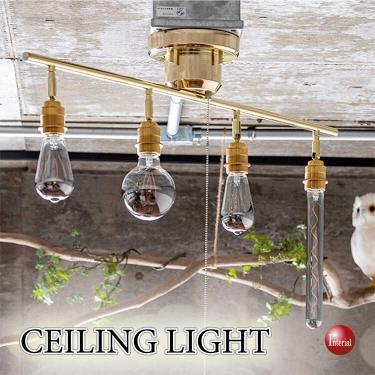 電球のデザインを楽しむ真鍮製の高級4灯シーリングライト（LED対応）