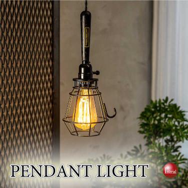 レトロヴィンテージ1灯ペンダントライト（棚やハンガーに掛けて低い位置でも使える！）