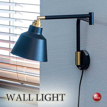 アームが動く真鍮製のブラケットライト（黒ブラック）