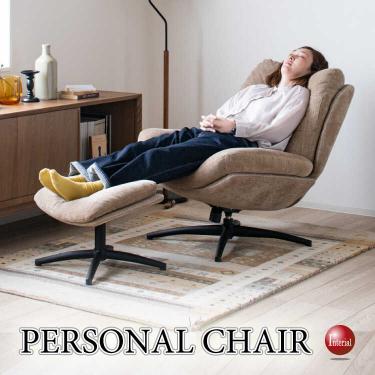 ロッキング機能付きでリラックス効果抜群のパーソナルチェア（オットマン付き・ベージュ）