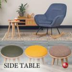 TA-3051天然木無垢材の丸円形サイドテーブル・直径34cm・クッション付き