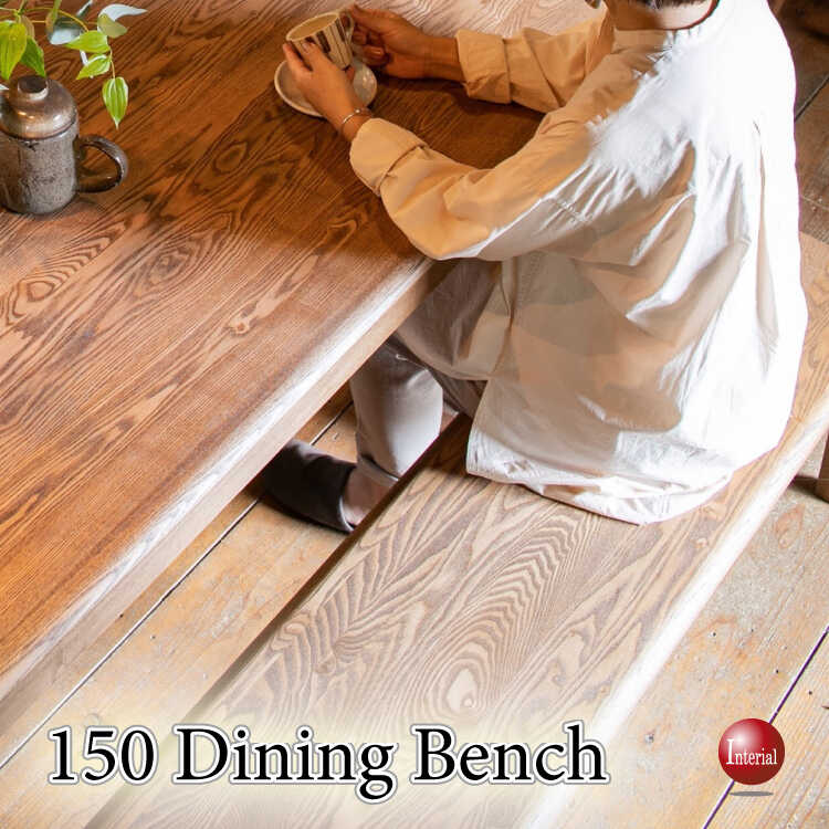CH-4315天然木タモ無垢材・オイル塗装仕上げの高級食卓用ベンチ・幅150cm