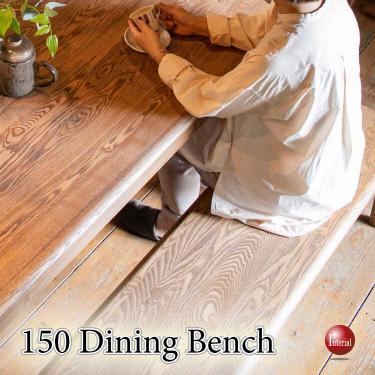 幅150cm・天然木タモ無垢材・オイル塗装仕上げの高級食卓用ベンチ
