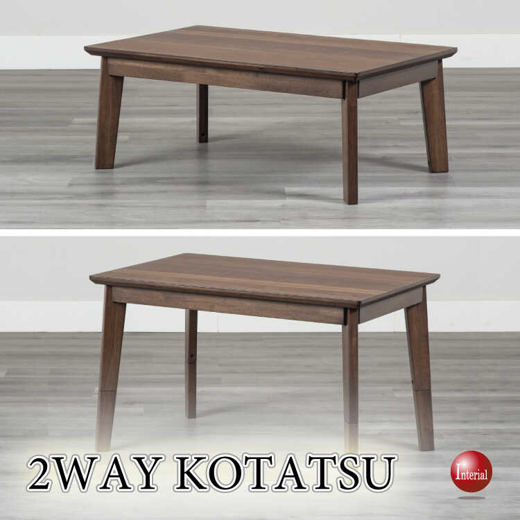 DI-2569ローテーブルとダイニングテーブルどちらでも使えるコタツ・ウォールナット製