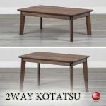 DI-2569ローテーブルとダイニングテーブルどちらでも使えるコタツ・ウォールナット製