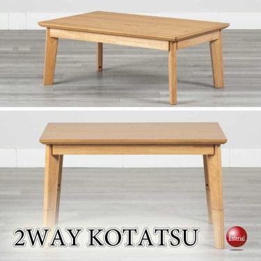 幅105cm・ローテーブルとダイニングテーブルどちらでも使えるコタツ（天然木オーク製・ナチュラル色）