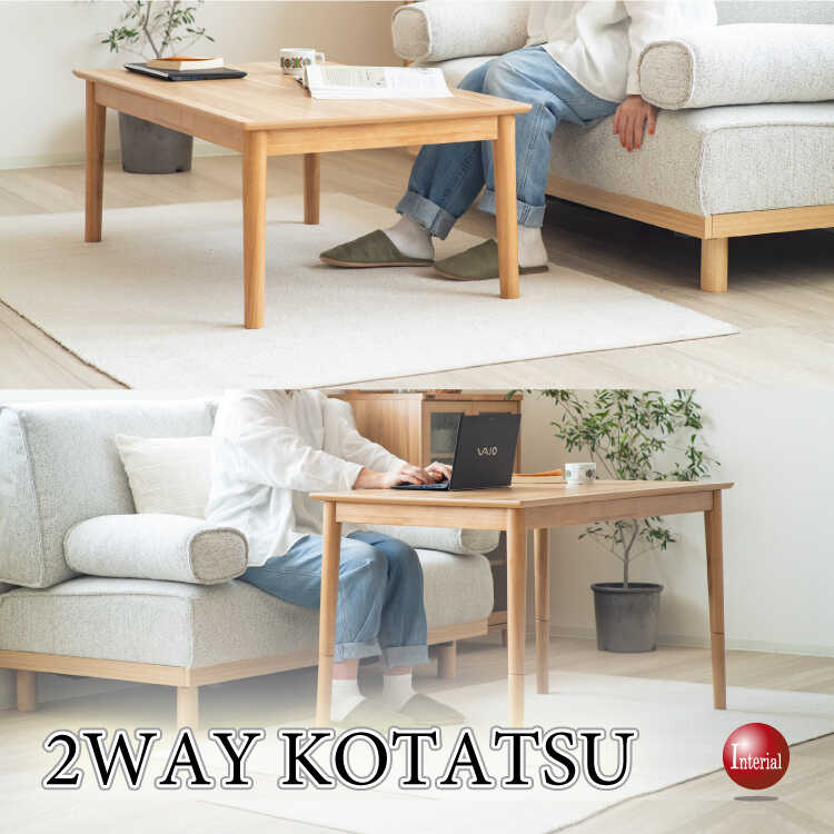 DI-2571ローとハイどちらでも使えるコタツテーブル・汚れに強いメラミン製