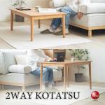 DI-2571ローとハイどちらでも使えるコタツテーブル・汚れに強いメラミン製