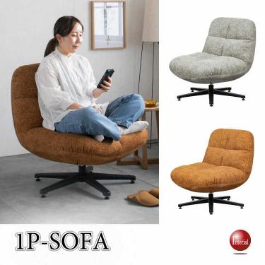 座面が広くてゆったりできる回転パーソナルチェア