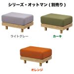 シリーズにはオットマンも販売