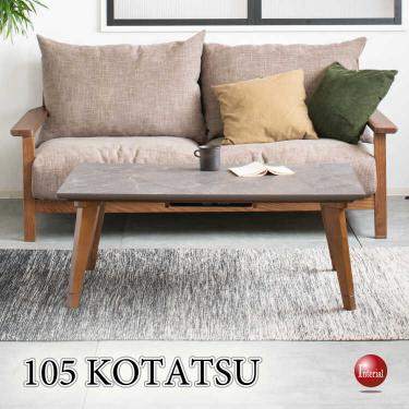 幅105cm・高さが変えられる！キズ・汚れに強いメラミン製の石目柄リビングこたつテーブル