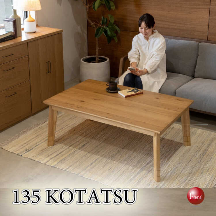 幅135cm・高さ3段階調節できる！天然木オーク製のリビングこたつテーブル（ナチュラル色）
