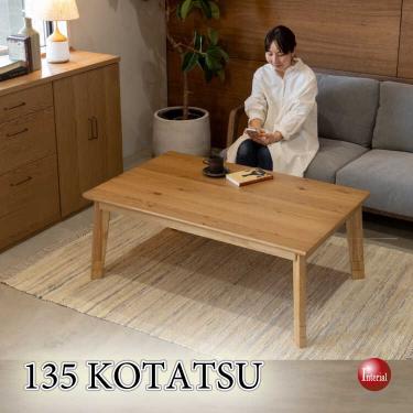 幅135cm・高さ3段階調節できる！天然木オーク製のリビングこたつテーブル（ナチュラル色）