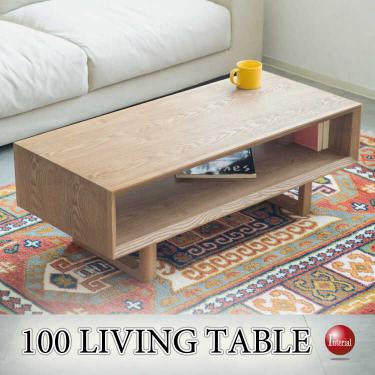 幅100cm・天然木タモ製のナチュラル高級リビングテーブル