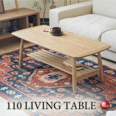 幅110cm・天然木タモ無垢材のオイル塗装！高級センターテーブル