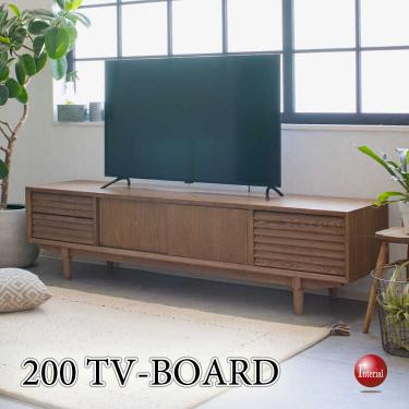 幅200cm・高級タモ無垢材・オイル塗装の北欧テレビボード（天然木製）