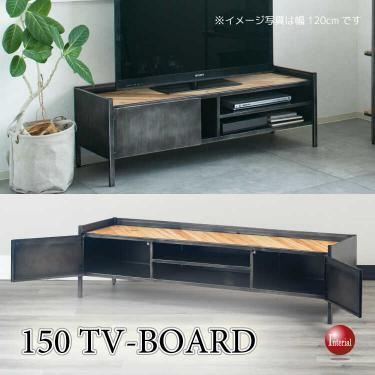 幅150cm・アイアン＆天然木のヴィンテージ風テレビボード