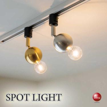 かわいいフォルムのダクトレール用1灯スポットライト（LED対応）