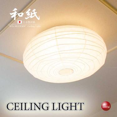 日本製・和紙照明LEDシーリングライト（～12畳・調光調色機能）