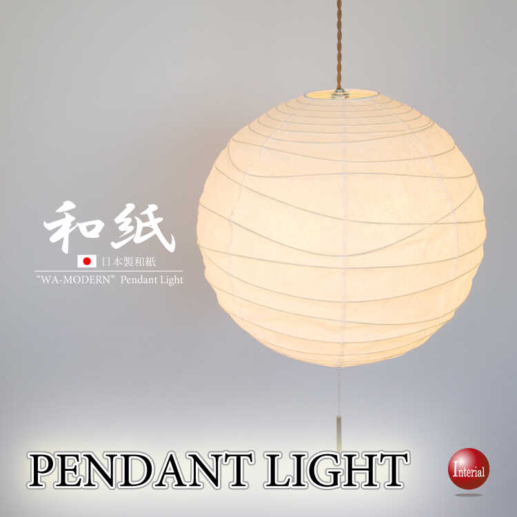 日本製・揉み和紙2灯ペンダントライト（和室・洋室・LED対応）