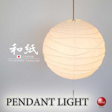 日本製・揉み和紙2灯ペンダントライト（和室・洋室・LED対応）